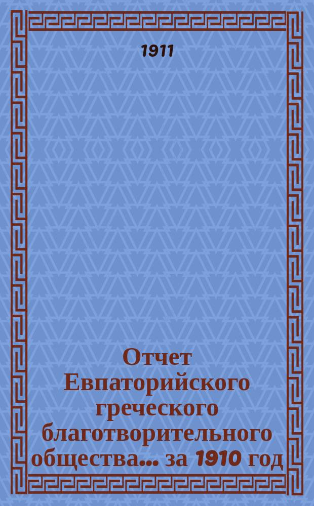 Отчет Евпаторийского греческого благотворительного общества... за 1910 год