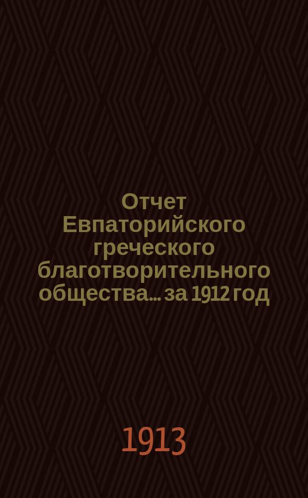 Отчет Евпаторийского греческого благотворительного общества... за 1912 год