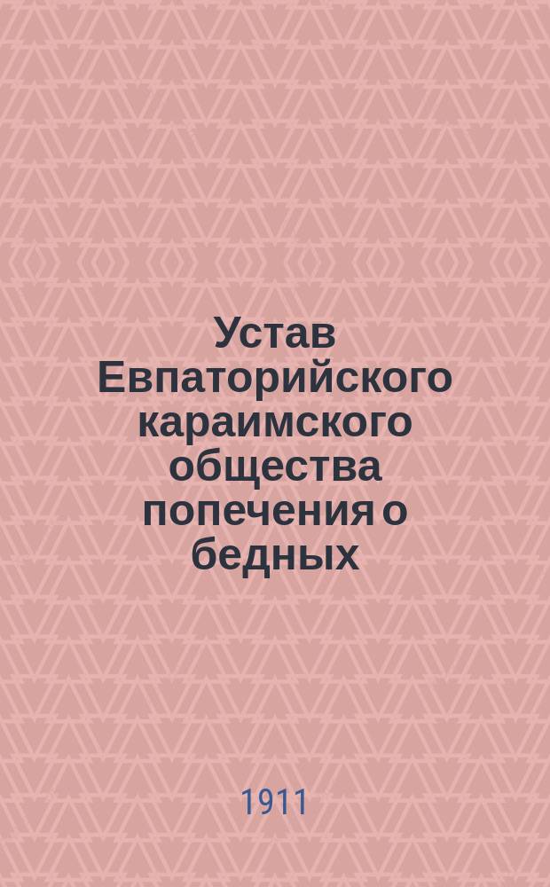 Устав Евпаторийского караимского общества попечения о бедных