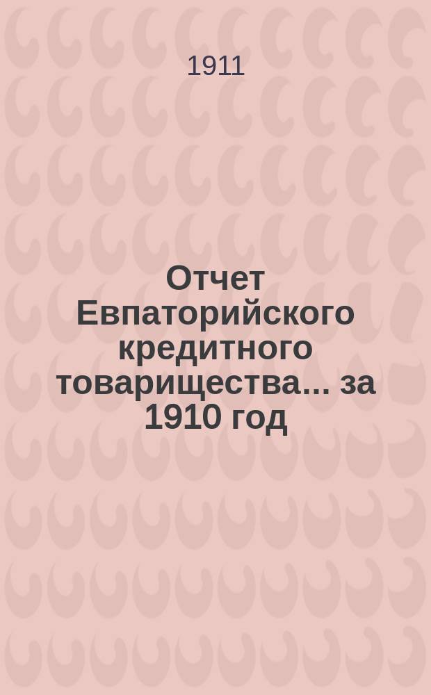 Отчет Евпаторийского кредитного товарищества... за 1910 год