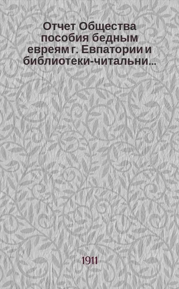 Отчет Общества пособия бедным евреям г. Евпатории и библиотеки-читальни...