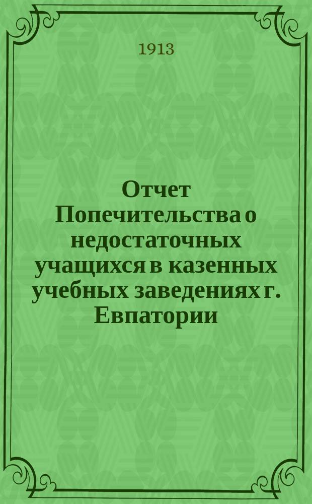 Отчет Попечительства о недостаточных учащихся в казенных учебных заведениях г. Евпатории... ... за 1912 год