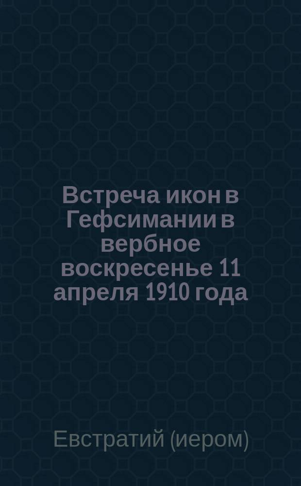 Встреча икон в Гефсимании в вербное воскресенье 11 апреля 1910 года