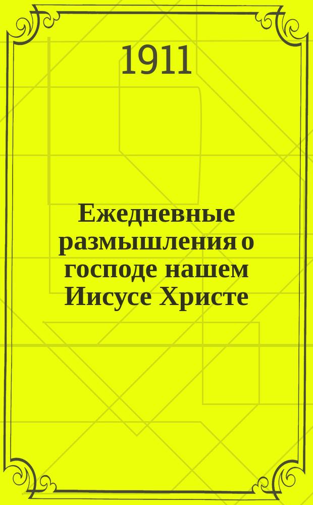 Ежедневные размышления о господе нашем Иисусе Христе : Пер. с фр. Т. 1 : Месяцы: декабрь, январь и февраль