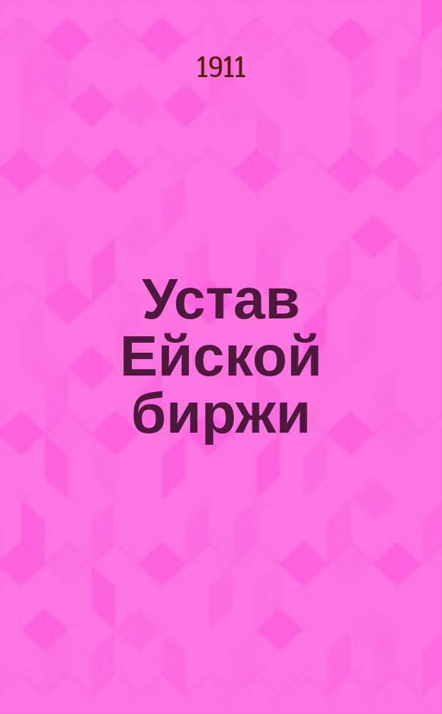 Устав Ейской биржи