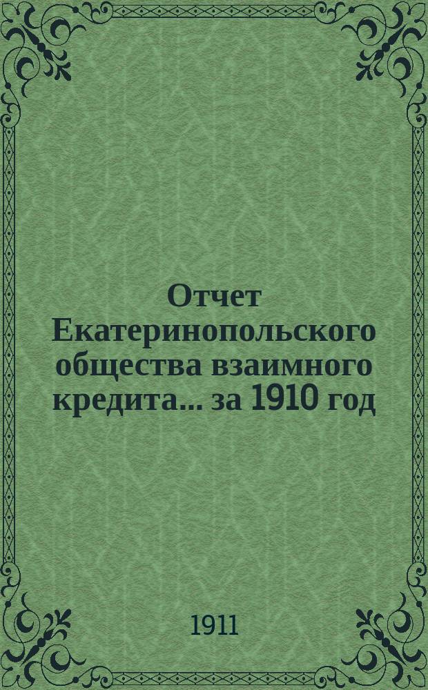Отчет Екатеринопольского общества взаимного кредита... ... за 1910 год