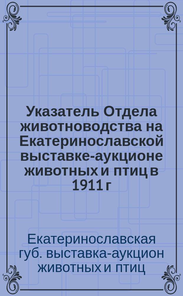 Указатель Отдела животноводства на Екатеринославской выставке-аукционе животных и птиц в 1911 г.