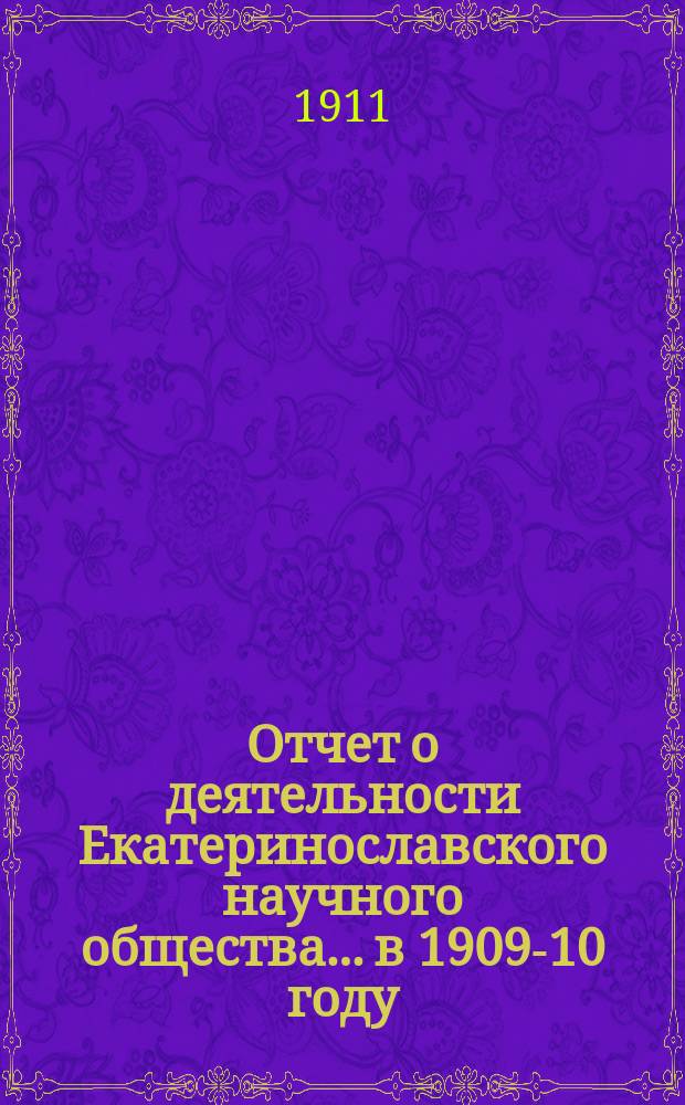 Отчет о деятельности Екатеринославского научного общества... в 1909-10 году