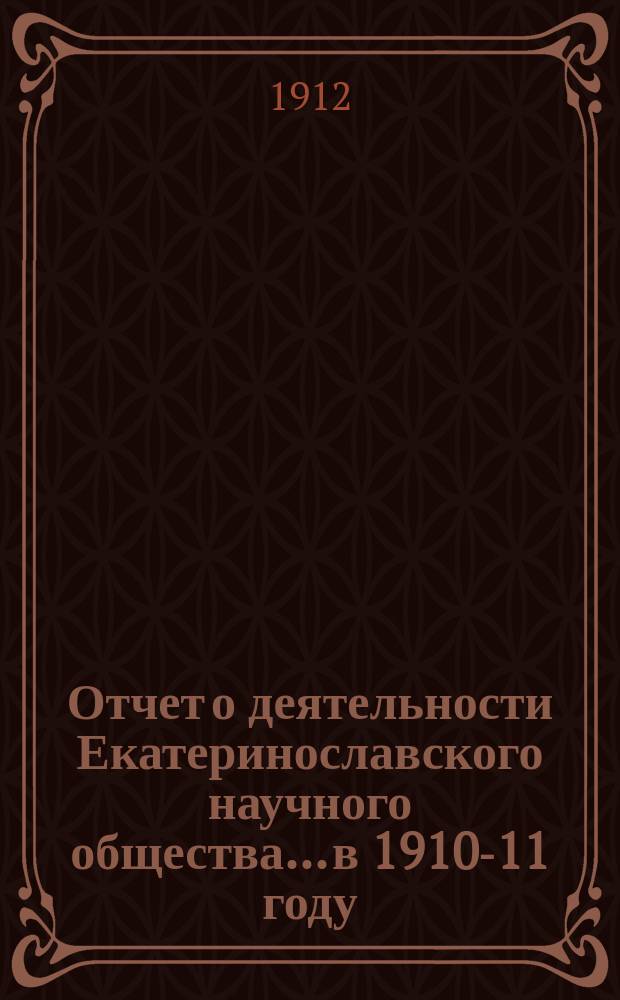 Отчет о деятельности Екатеринославского научного общества... в 1910-11 году