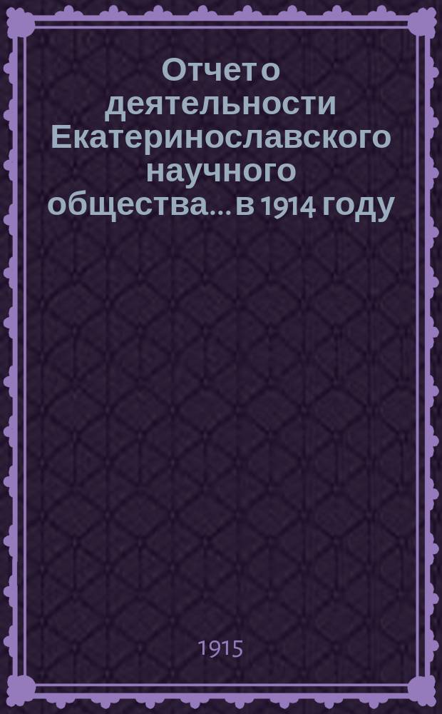 Отчет о деятельности Екатеринославского научного общества... в 1914 году