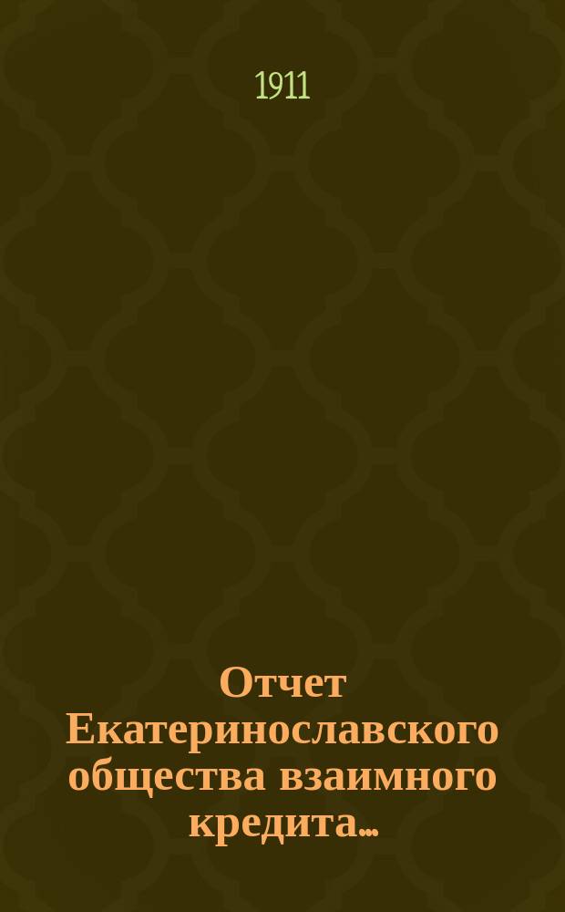Отчет Екатеринославского общества взаимного кредита...