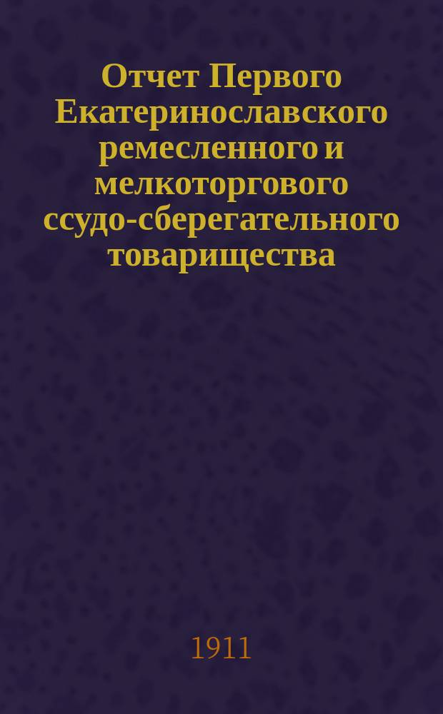 Отчет Первого Екатеринославского ремесленного и мелкоторгового ссудо-сберегательного товарищества... за 1910 г.