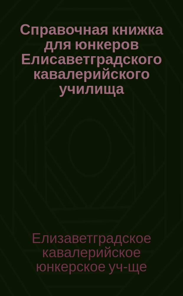 Справочная книжка для юнкеров Елисаветградского кавалерийского училища