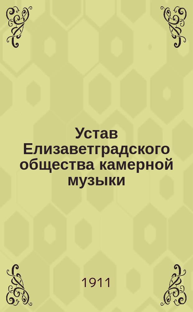 Устав Елизаветградского общества камерной музыки : Утв. 15 дек. 1910 г.