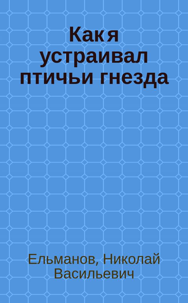 ... Как я устраивал птичьи гнезда