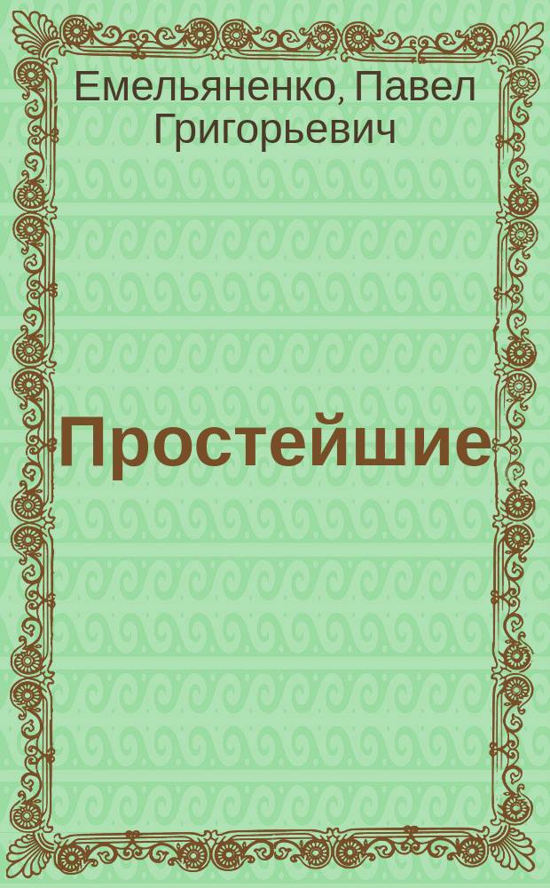 Простейшие (protozoa) аквариума