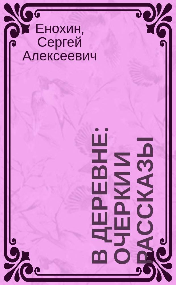 В деревне : Очерки и рассказы