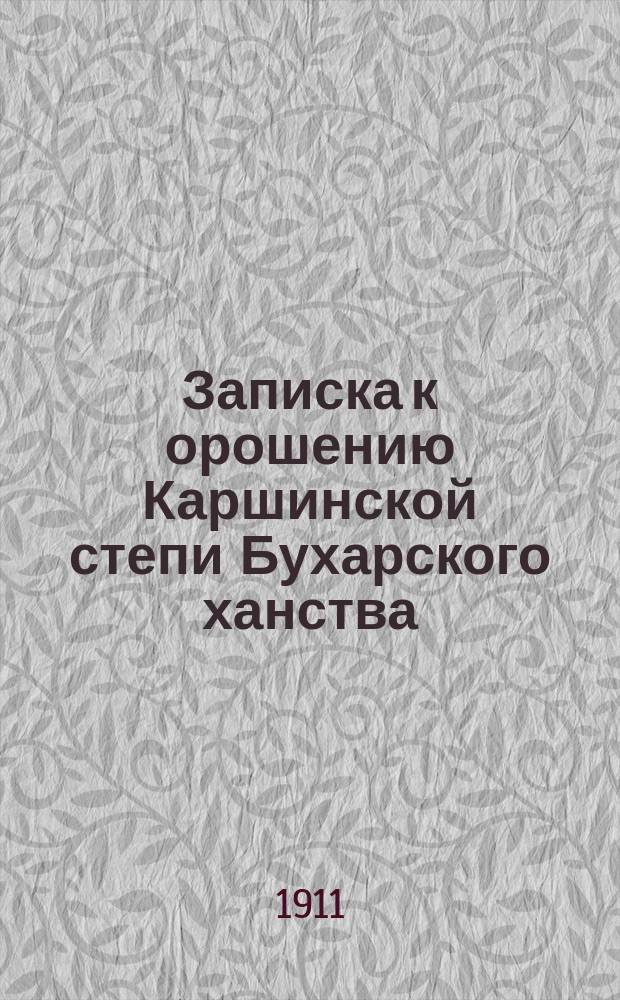 Записка к орошению Каршинской степи Бухарского ханства
