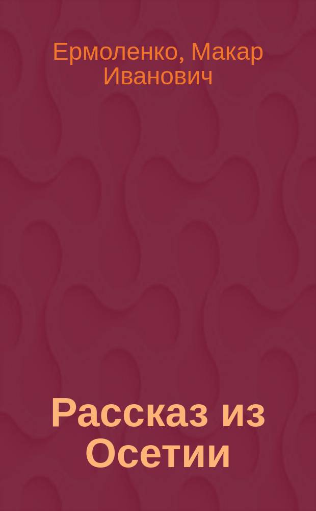 Рассказ из Осетии
