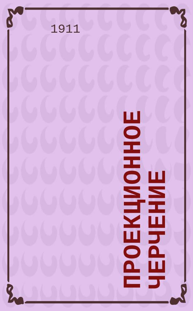 Проекционное черчение : Руководство для техн. и проф. уч-щ