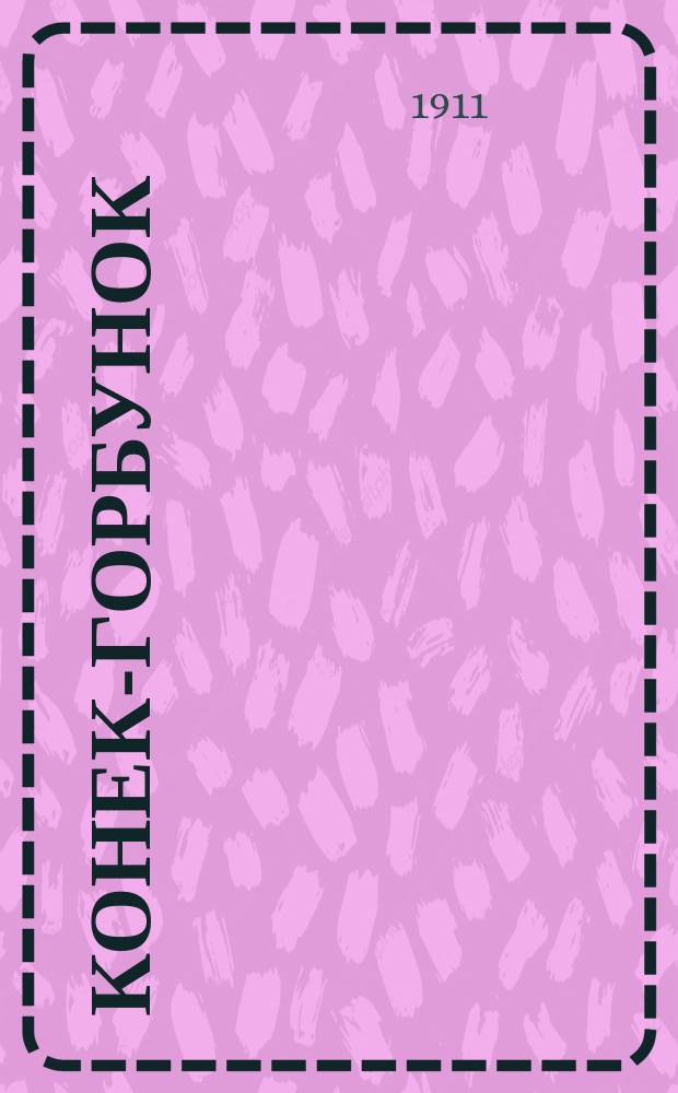 Конек-горбунок : Рус. сказка в излож. по П. Ершову