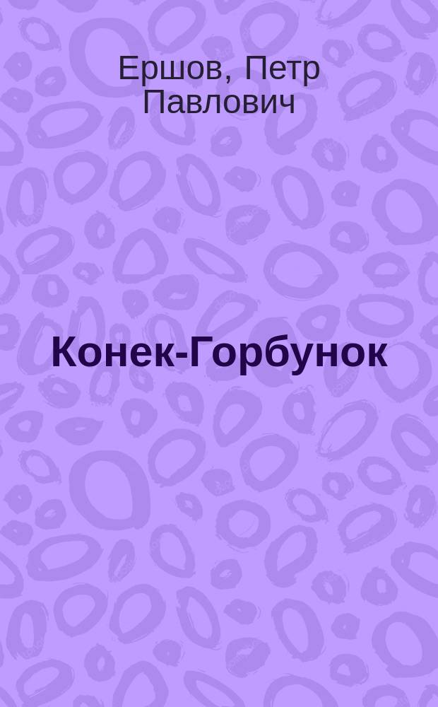 ... Конек-Горбунок : Рус. сказка