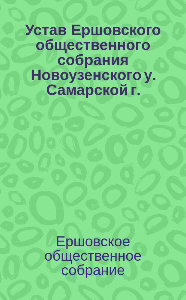 Устав Ершовского общественного собрания Новоузенского у. Самарской г.