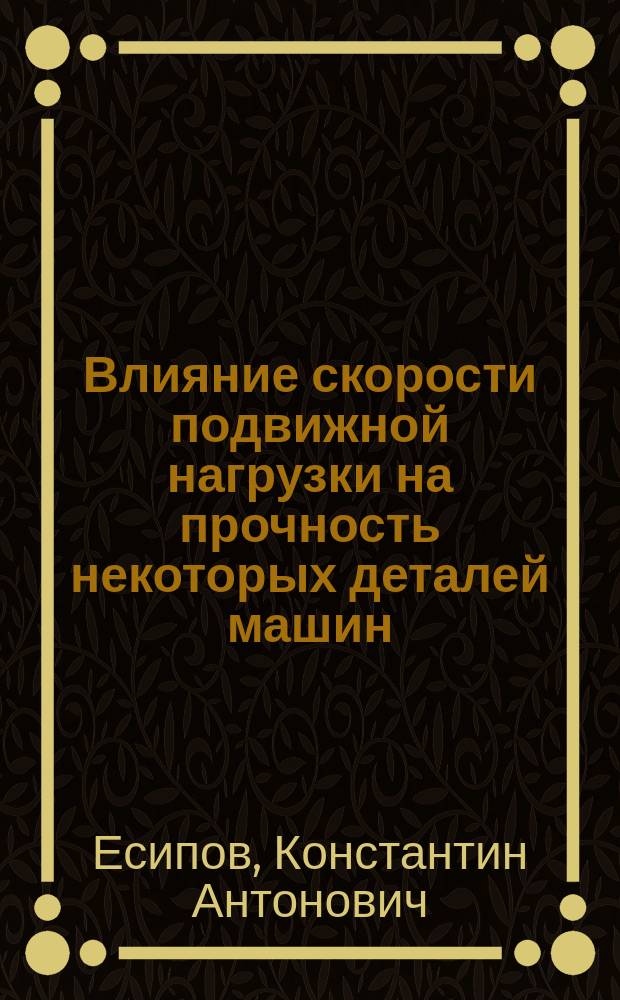 Влияние скорости подвижной нагрузки на прочность некоторых деталей машин