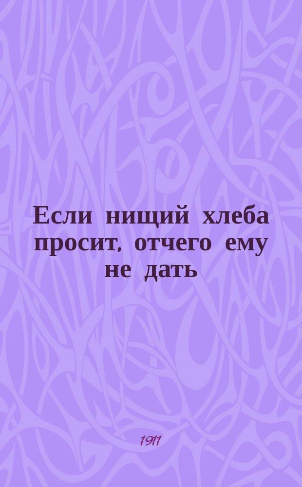 Если нищий хлеба просит, отчего ему не дать : Сб. песен