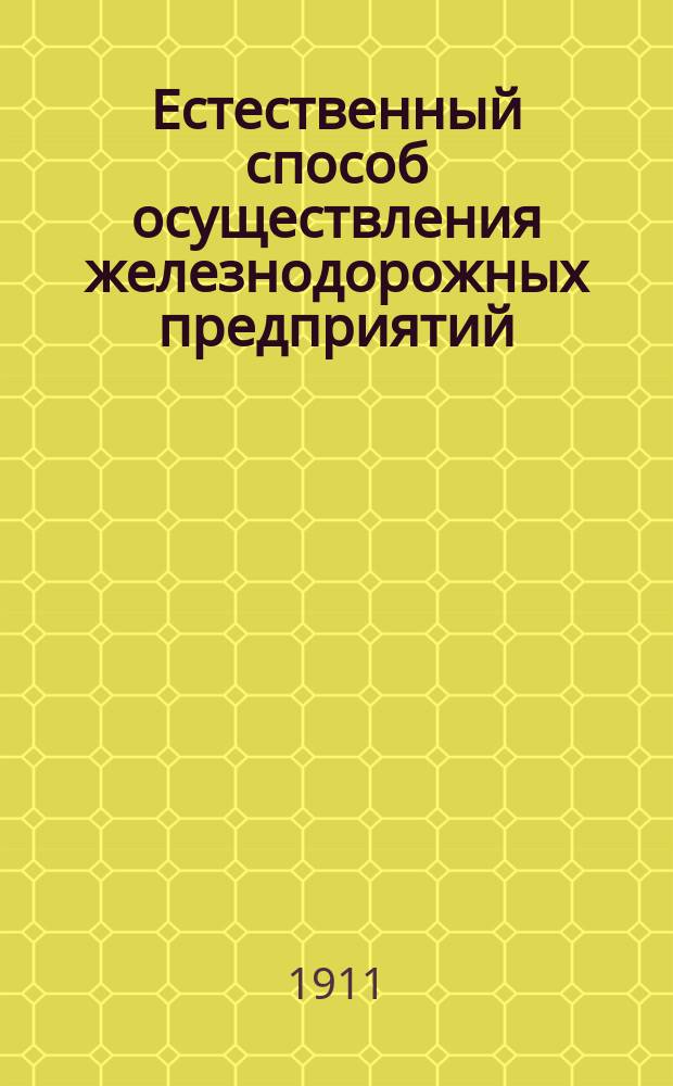 Естественный способ осуществления железнодорожных предприятий : Мысли Обывателя