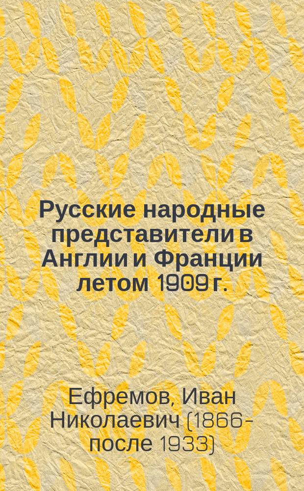 Русские народные представители в Англии и Франции летом 1909 г.