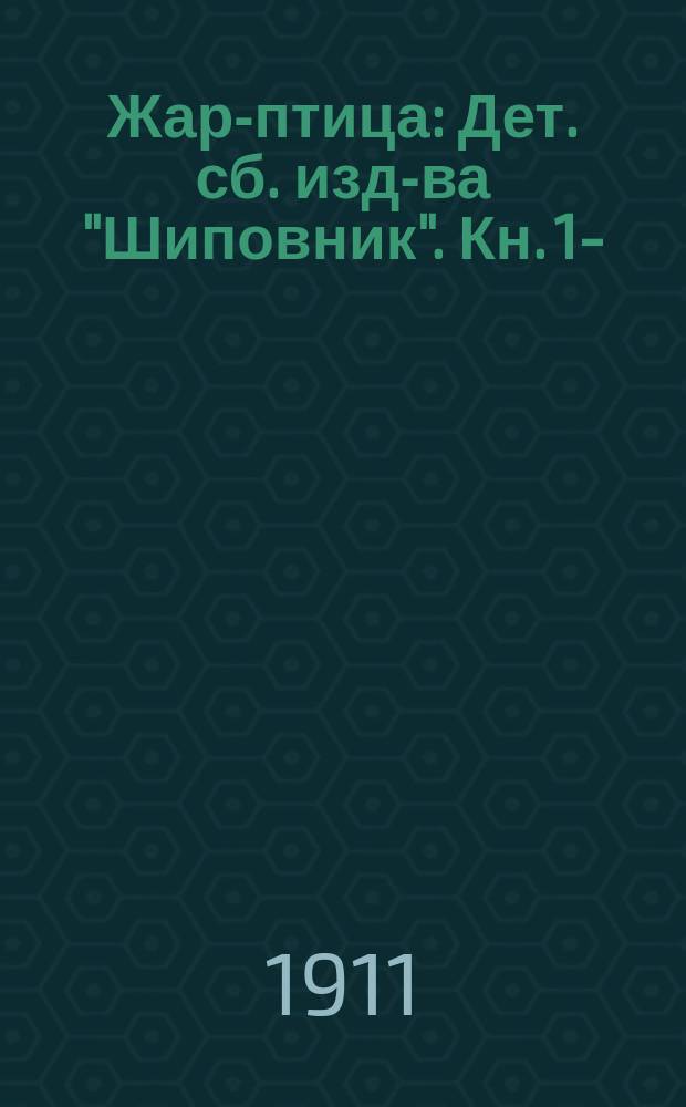 Жар-птица : Дет. сб. изд-ва "Шиповник". Кн. 1-