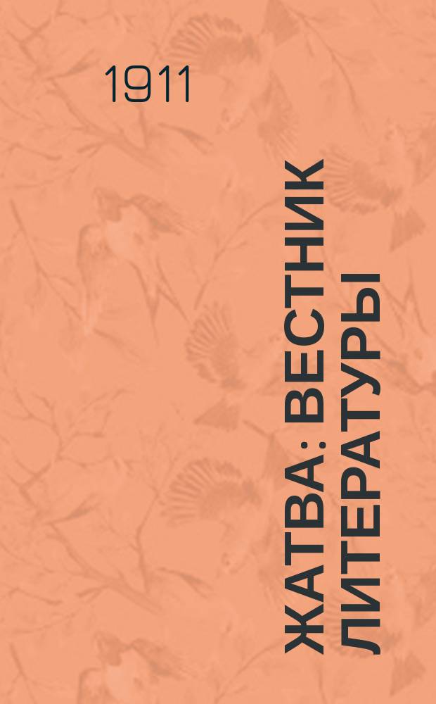 Жатва : Вестник литературы