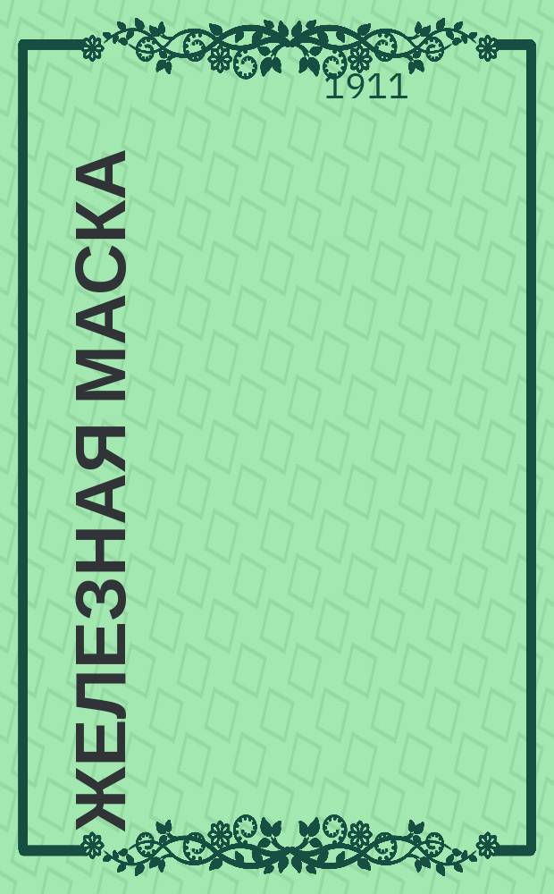 Железная маска : (Двухвековая тайна) : Ист. рассказ В.М
