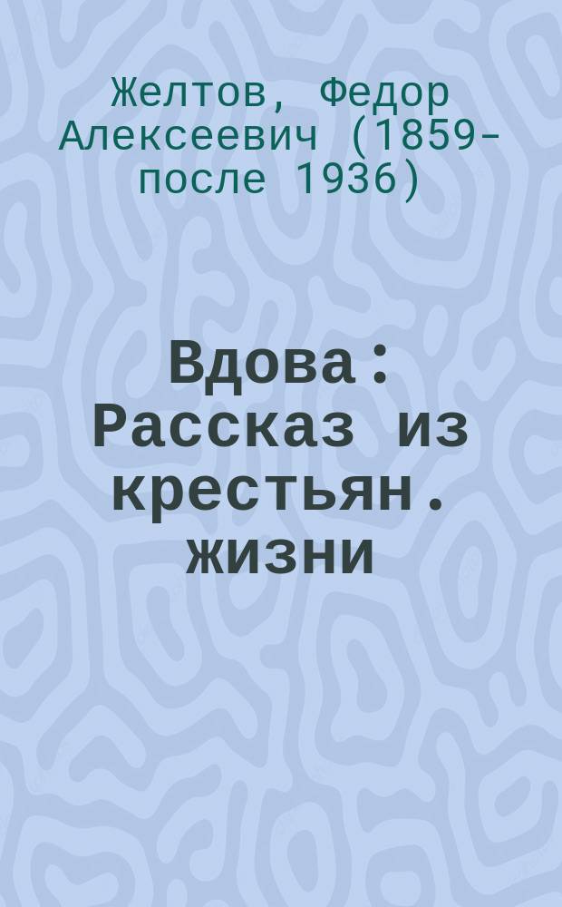 Вдова : Рассказ из крестьян. жизни