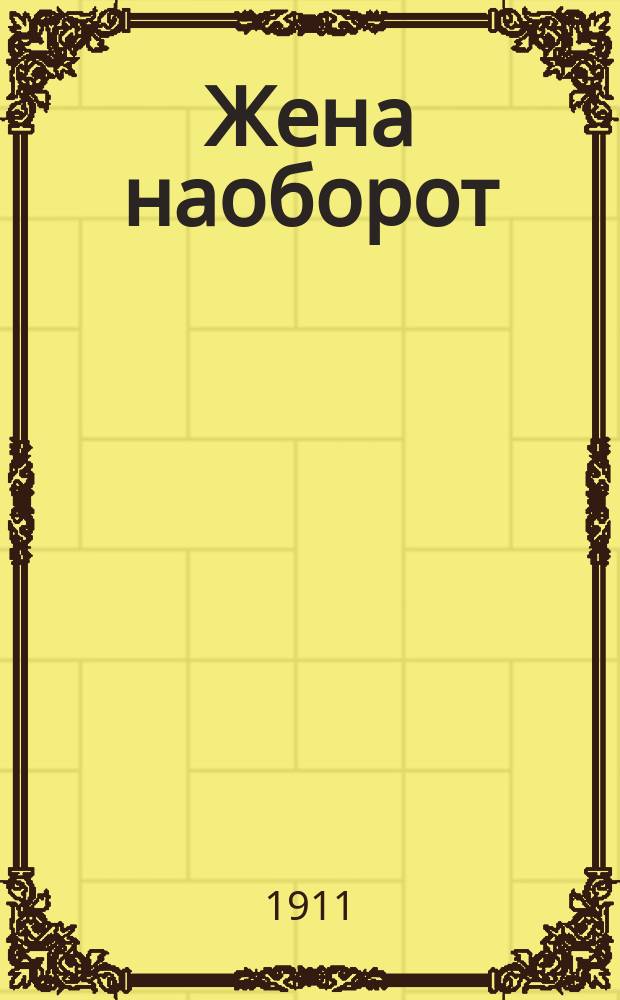 Жена наоборот : Новый веселый песенник