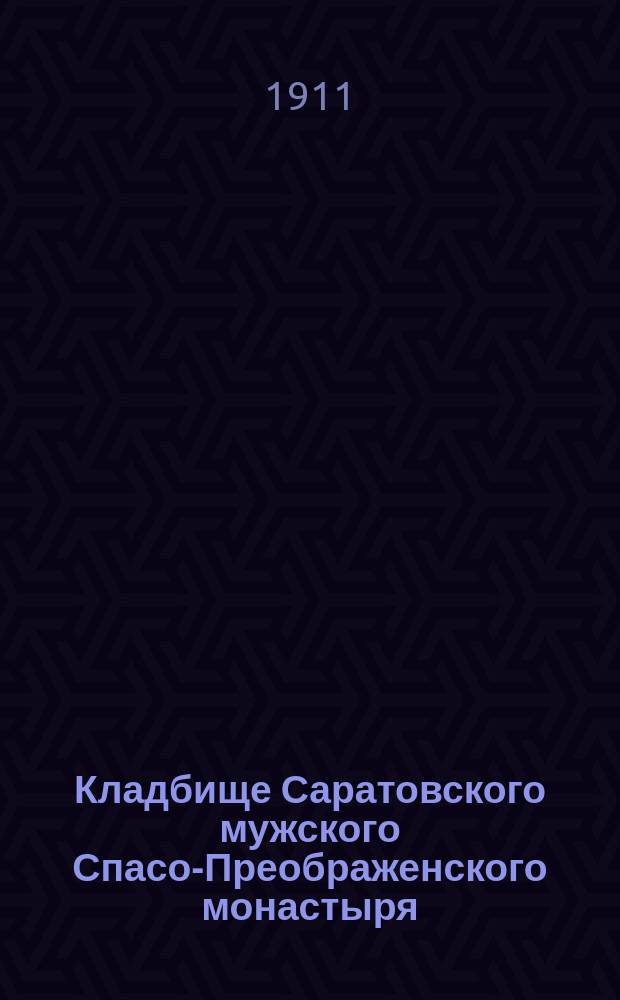 Кладбище Саратовского мужского Спасо-Преображенского монастыря : Ист. очерк
