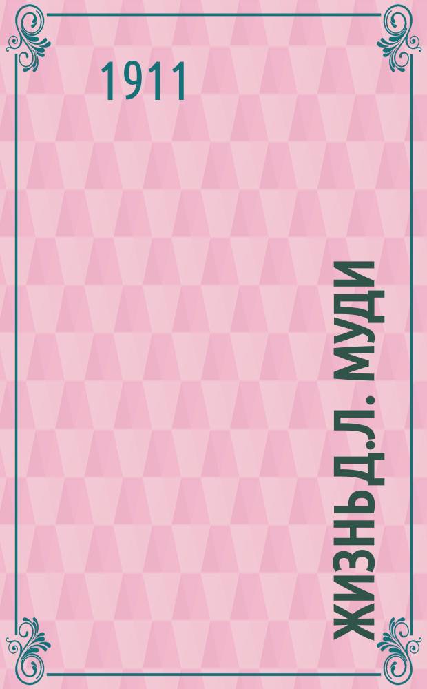 Жизнь Д.Л. Муди