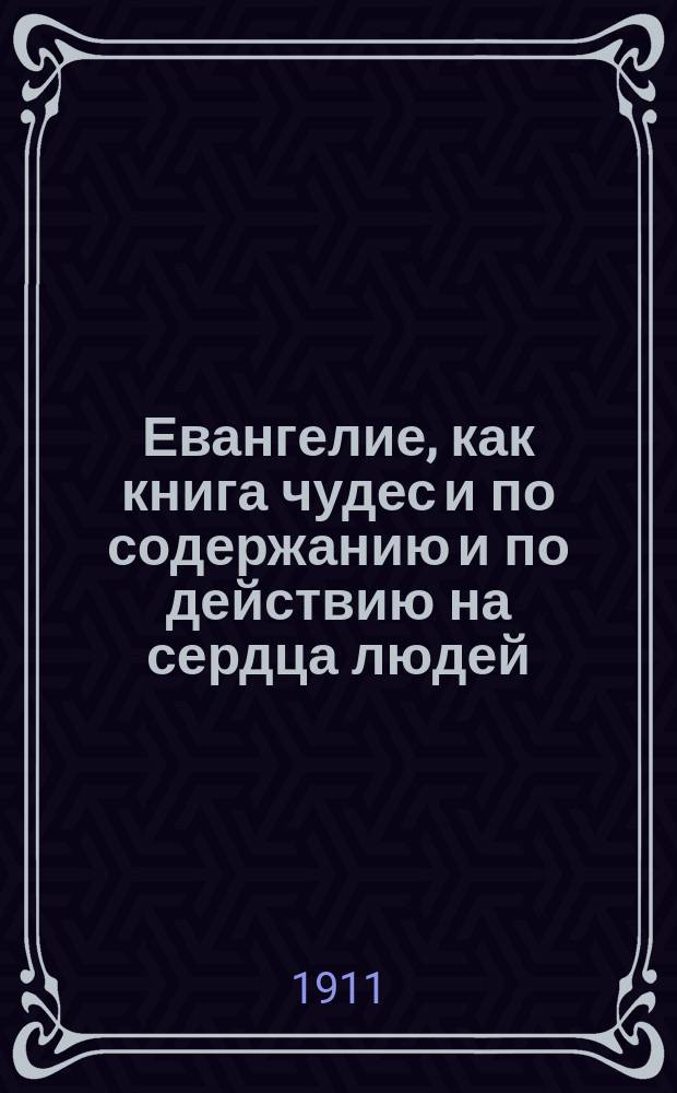 Евангелие, как книга чудес и по содержанию и по действию на сердца людей