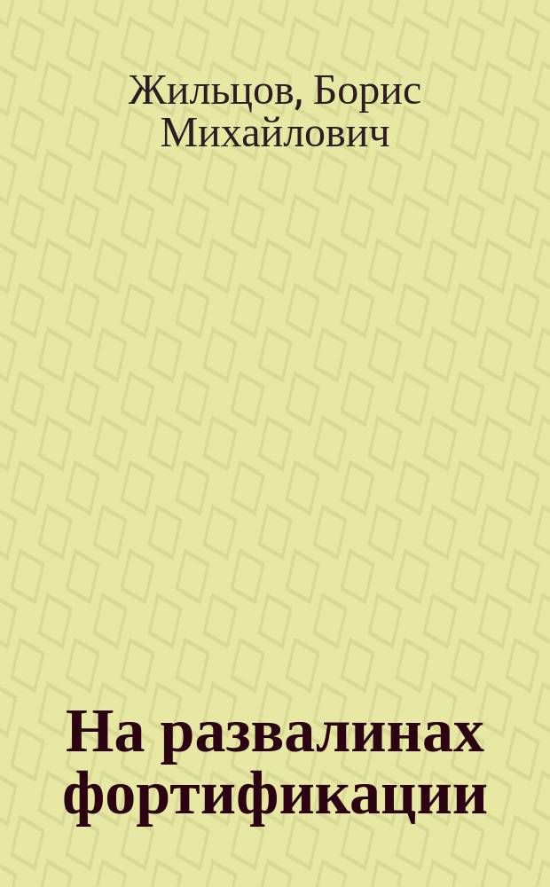 На развалинах фортификации : (Позиции актив. обороны)