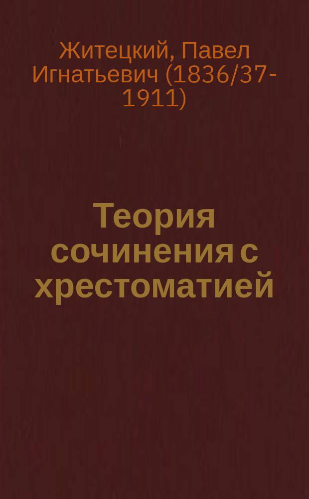 Теория сочинения с хрестоматией