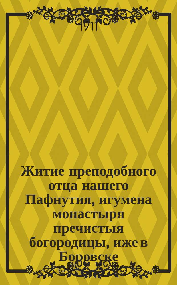 Житие преподобного отца нашего Пафнутия, игумена монастыря пречистыя богородицы, иже в Боровске : (Заимствовано из Минеи-Четьи)