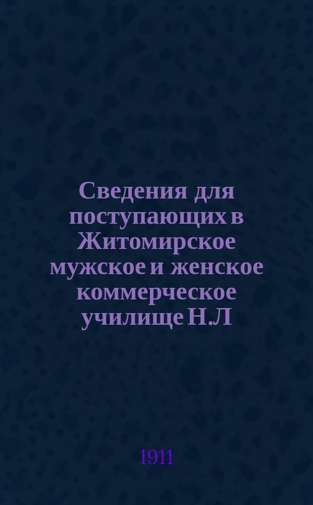 Сведения для поступающих в Житомирское мужское и женское коммерческое училище Н.Л. Ремезовой и программы
