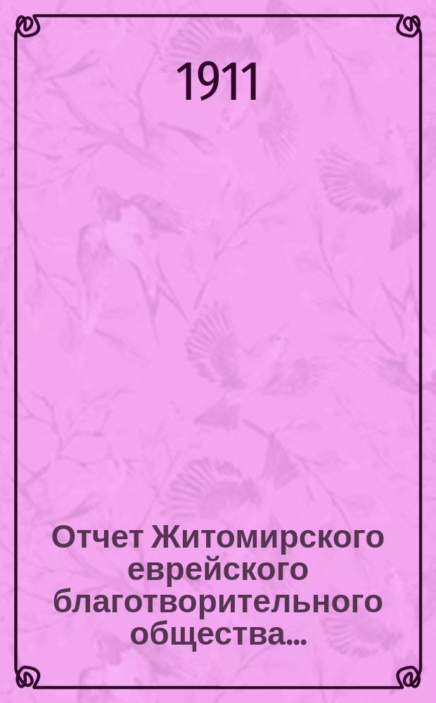 Отчет Житомирского еврейского благотворительного общества...