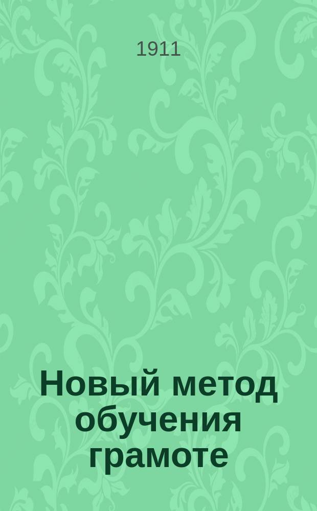Новый метод обучения грамоте : Руководство к новому букварю авт