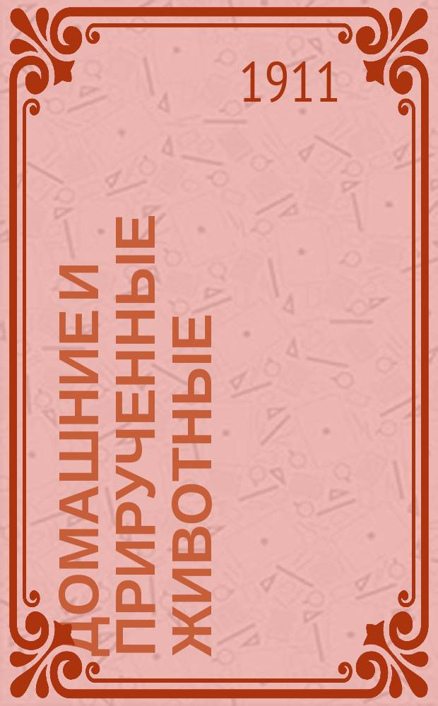 Домашние и прирученные животные