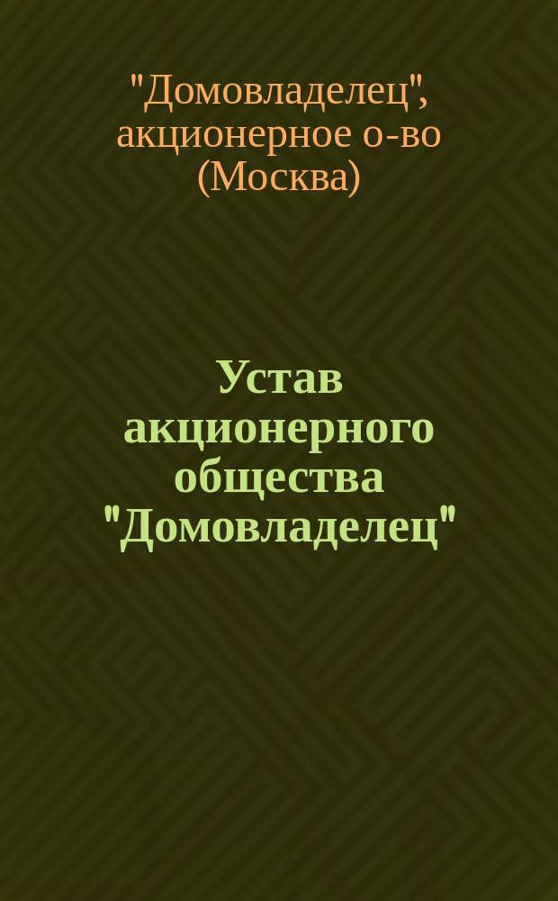 Устав акционерного общества "Домовладелец" : Утв. 22 апр. 1911 г.