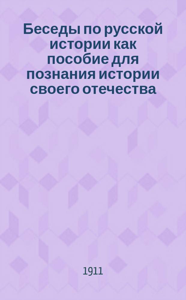 Беседы по русской истории как пособие для познания истории своего отечества