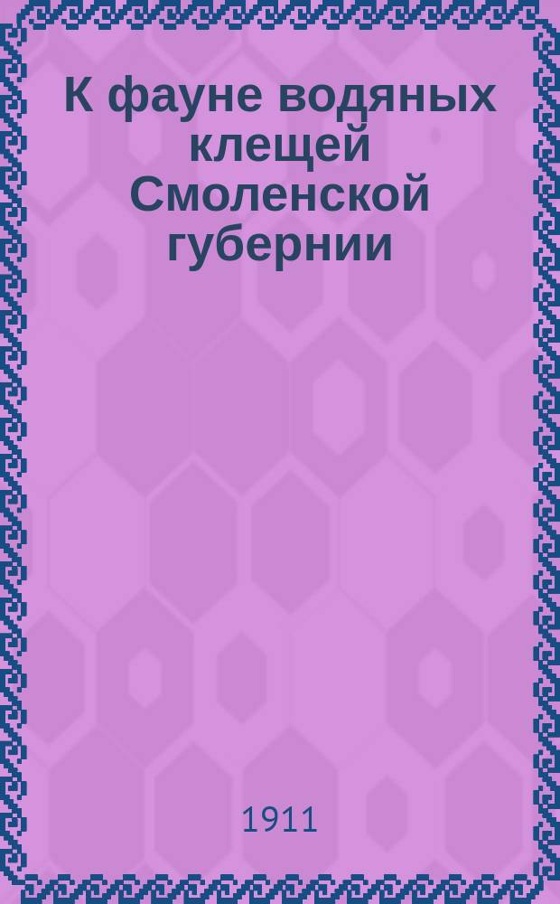 К фауне водяных клещей Смоленской губернии