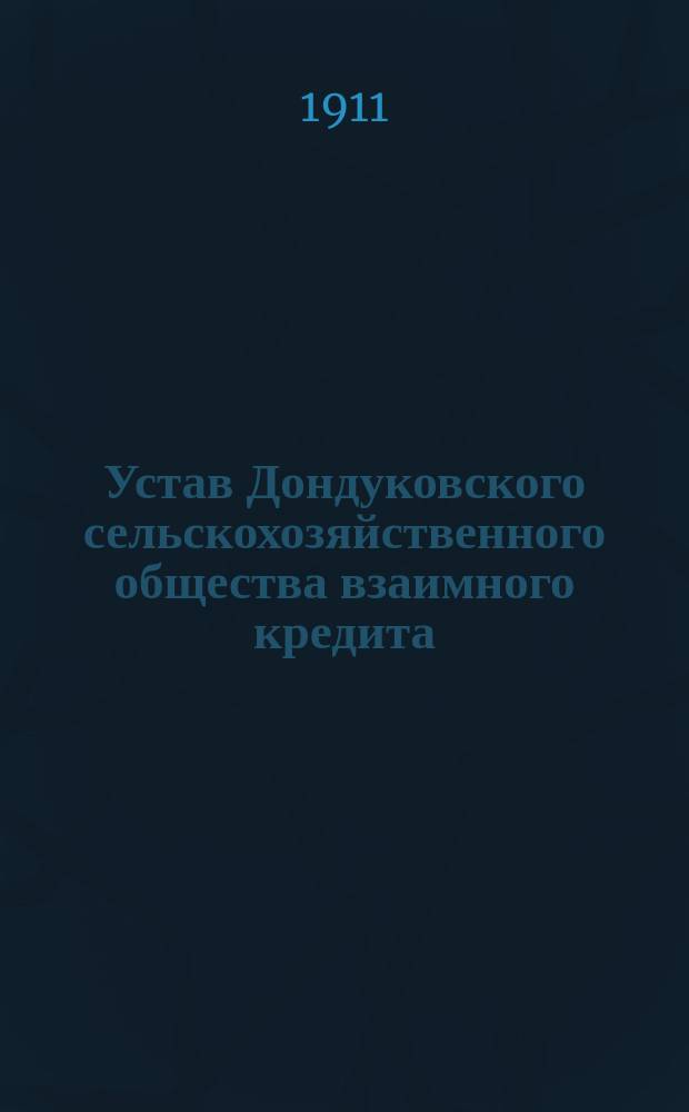 Устав Дондуковского сельскохозяйственного общества взаимного кредита : Утв. 12 мая 1911 г.